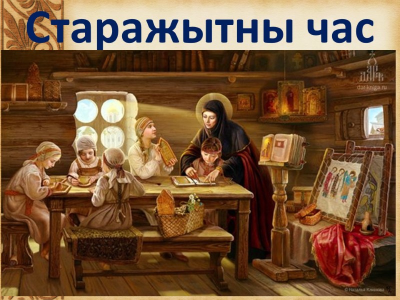 Старажытны час